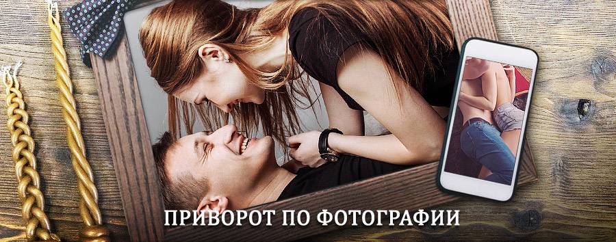 Сильный приворот по фотографии | Васильево