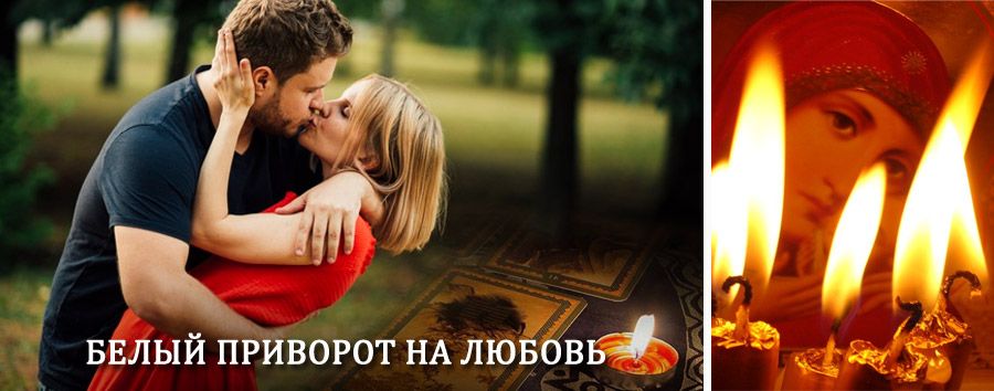 Приворот в домашних условиях на мужчину в Васильево