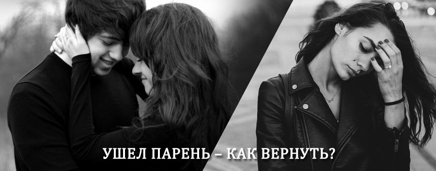 Как вернуть парня после расставания – действенный приворот от гадалки в Васильево